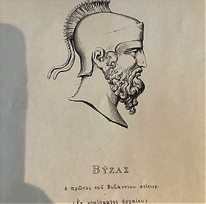 Ξυλογραφία Βύζας ο ιδρυτής της αποικίας του Βυζαντίου (Κωνσταντινούπολη)