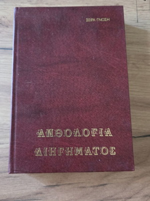 Anthology of Short Stories Volume 5 B used, Greek language