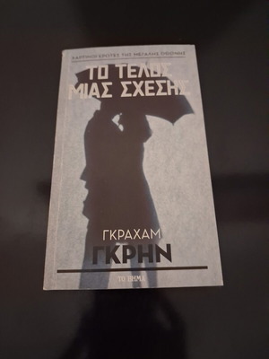 Το τέλος μιας σχέσης του Γκράχαμ Γκρην, εκδόσεις Το Βήμα