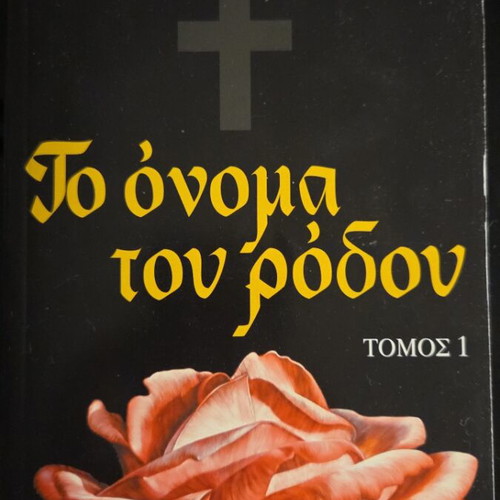 The Name of the Rose Volume 1 by Umberto Eco like new