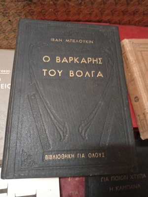 The Boatman of the Volga book like new, Greek
