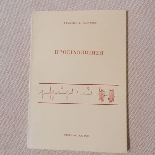 Proeidopoiisi by Giannis D. Nisirios, Greek literature book