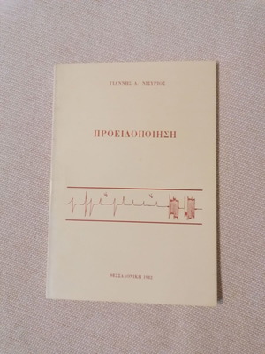 Proeidopoiisi by Giannis D. Nisirios, Greek literature book