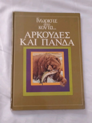 Βιβλίο παιδικό Γνωρίστε από κοντά τις αρκούδες και πάντα σαν καινούργιο