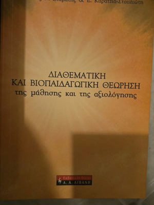 Academic book new, Διαθεματική και βιοπαιδαγωγική θεωρηση