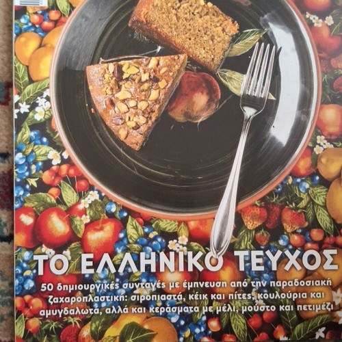 Glykes Alchimeies Issue 36 like new, Greek cooking magazine
