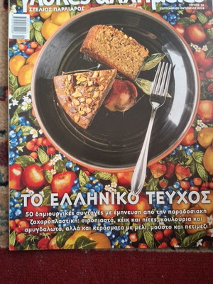 Glykes Alchimeies Issue 36 like new, Greek cooking magazine