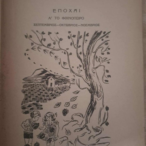 Ελεύθερο Αναγνωστικό Το 24ωρον του Γιωργάκη μεταχειρισμένο, 1949
