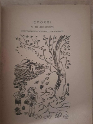 Ελεύθερο Αναγνωστικό Το 24ωρον του Γιωργάκη μεταχειρισμένο, 1949
