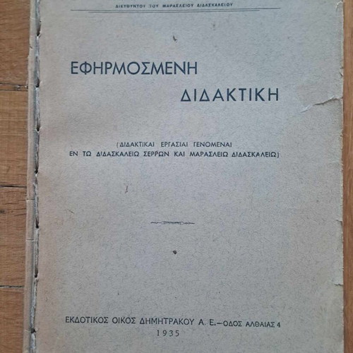 Efarmosmeni Didaktiki Michalopoulou 1935 like new