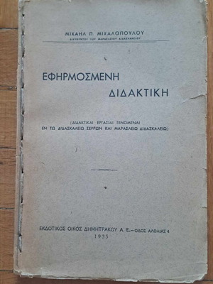 Efarmosmeni Didaktiki Michalopoulou 1935 like new