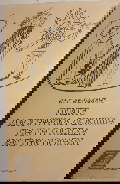 Πέντε λαογραφικά δοκίμια για τη γλώσσα και την ποίηση Μιχάλης Μερακλής