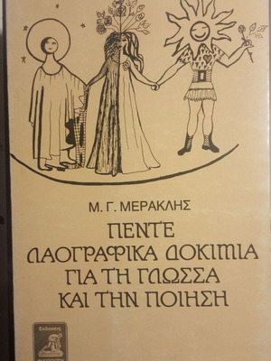 Πέντε λαογραφικά δοκίμια για τη γλώσσα και την ποίηση Μιχάλης Μερακλής