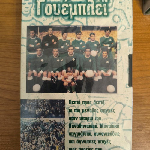 Panathinaikos collectible video cassettes new, pack of 3, sealed