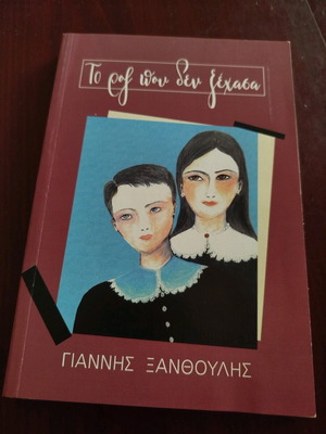 To Roz Pou Den Xehasa by Giannis Xanthoulis New Book