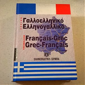 Γαλλοελληνικό Ελληνογαλλικό Λεξικό