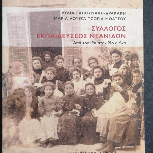 Syllogos Ekpaideyseos Neanidon Album used, Greek