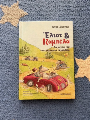 Eliot and Isabella The Hunt for the Shiny Stone children's book like new, Greek