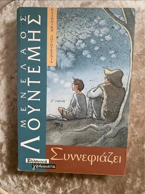 Book Synnefiazei used, Menelaos Lountemis