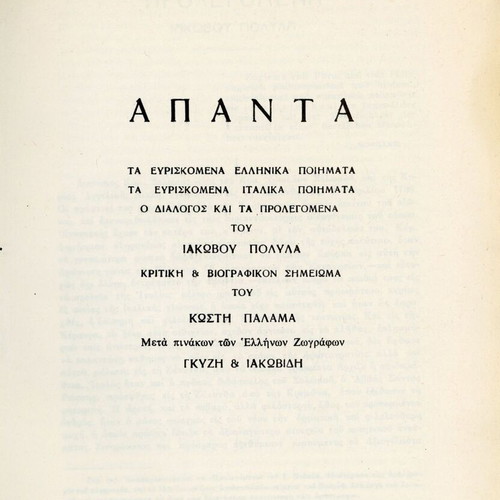 Dionysios Solomos Apanta book, Greek poetry collection