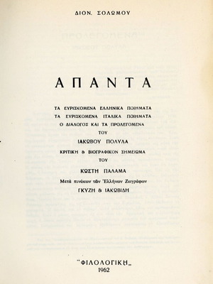 Dionysios Solomos Apanta book, Greek poetry collection