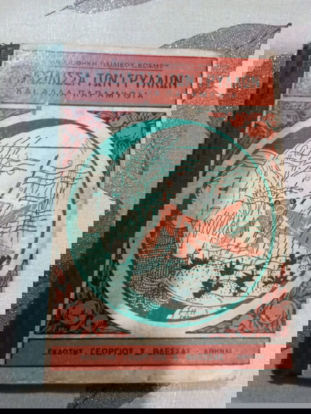 Η ΒΑΣΙΛΙΣΣΑ ΤΩΝ ΓΡΥΛΛΩΝ ΚΑΙ ΑΛΛΑ ΠΑΡΑΜΥΘΙΑ