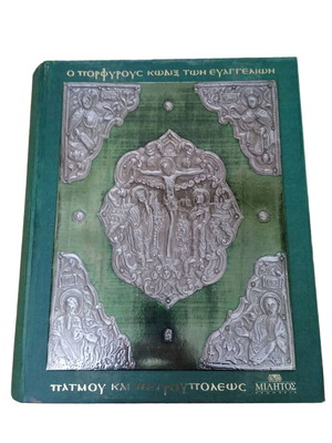 Porphyry Codex of the Gospels like new collectible edition