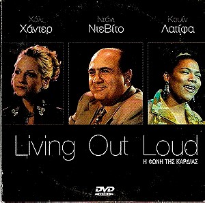 Living Out Loud (Η φωνή της καρδιάς)  Δραματική Κομεντί, Αισθηματική ,Χόλι Χάντερ, Ντάνι Ντε Βίτο, DVD, Με Ελληνικούς Υπότιτλους
