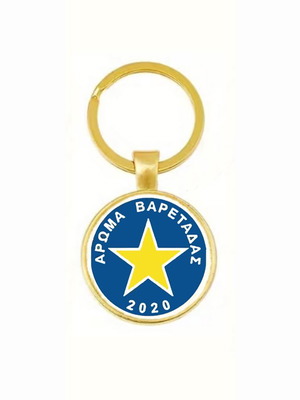 Άρωμα Βαρετάδας 2020 αθλητικό μπρελόκ