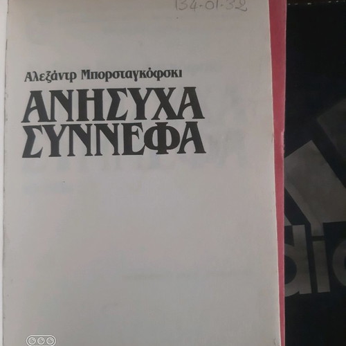 Book Anisycha Synnefa used in excellent condition