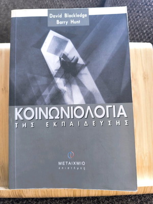 Κοινωνιολογία της εκπαίδευσης σαν καινούργιο