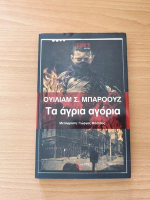 Τα Άγρια Αγόρια του William S. Burroughs καινούργιο, ελληνική έκδοση