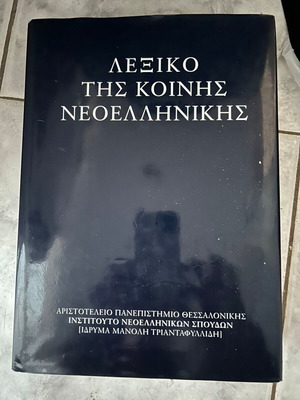 Λεξικό της κοινής Νεοελληνικής μεταχειρισμένο