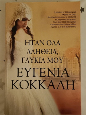Book Itan Ola Alitheia, Glykia Mou like new