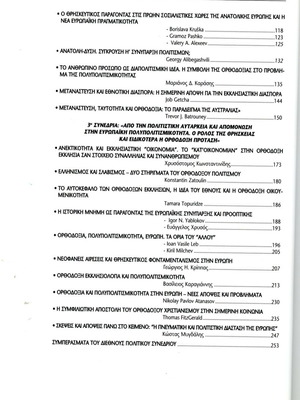 Διεθνές πολιτικό συνέδριο Έθνος, θρησκείες - ορθοδοξία και νέα ευρωπαϊκά δεδομένα μεταχειρισμένο