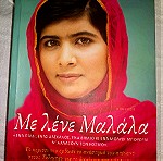  Λογοτεχνική Βιογραφία Με λένε Μαλάλα