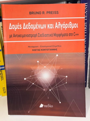 Data Structures and Algorithms with Object-Oriented Design Patterns in C++ new, Greek