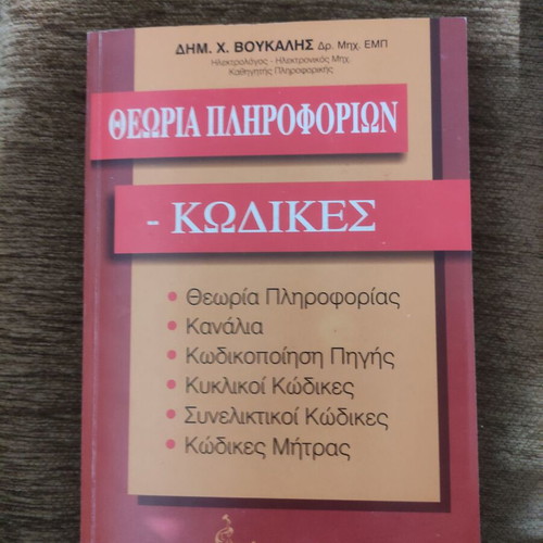 Information Theory and Codes book like new, Greek