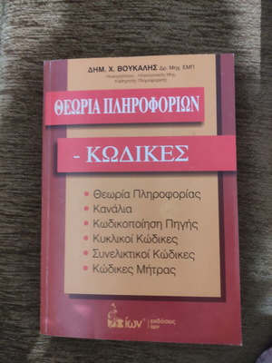 Information Theory and Codes book like new, Greek