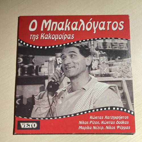 O Bakalogatos DVD like new, comedy
