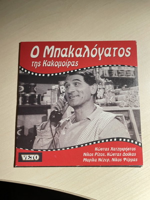 O Bakalogatos DVD like new, comedy