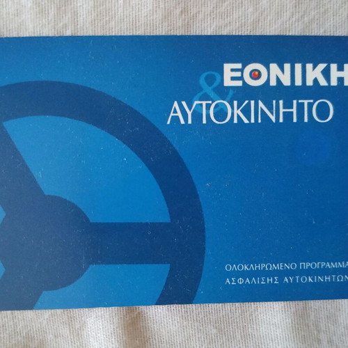 Ethniki Asfalistiki Telecard like new, car insurance series