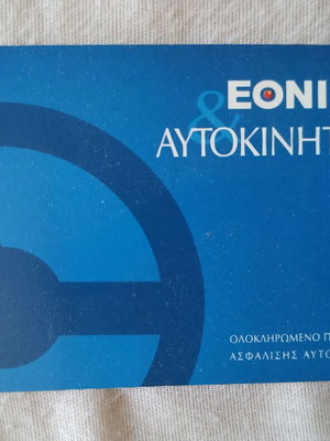 Ethniki Asfalistiki Telecard like new, car insurance series