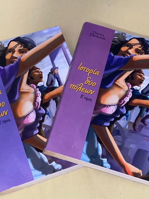 Ιστορία δύο πόλεων 2 τόμοι καινούργιοι από Κάρολο Ντίκενς