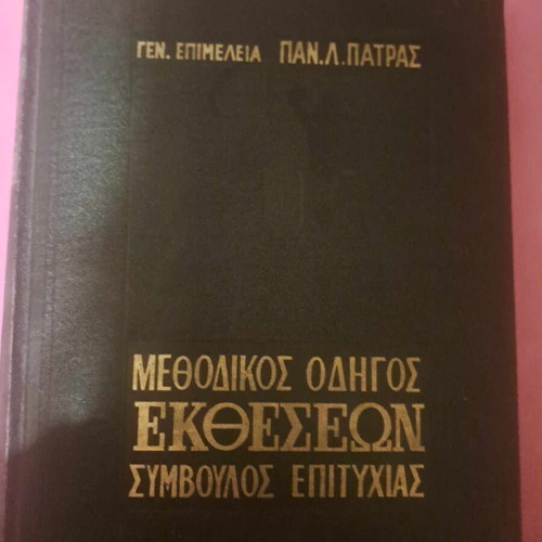 Methodical Guide to Exhibitions like new, Success Advisor P. Patras