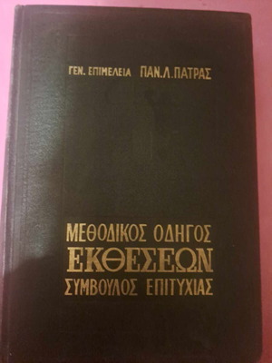 Methodical Guide to Exhibitions like new, Success Advisor P. Patras