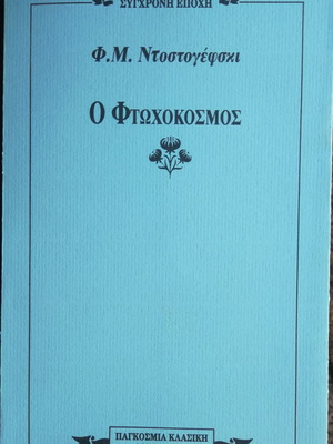 Ο Φτωχόκοσμος μεταχειρισμένο, Ντοστογιέφσκι, Σύγχρονη Εποχή 1991