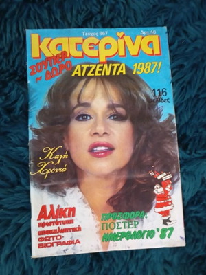 Katerina magazine used, issue 367, Vougiouklaki tribute 1987