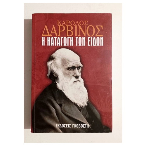 Κάρολος Δαρβίνος Η καταγωγή των ειδών βιβλίο