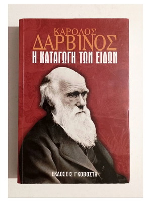 Κάρολος Δαρβίνος Η καταγωγή των ειδών βιβλίο